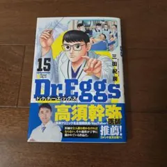 Dr.Eggs ドクターエッグス 15