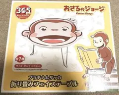 おさるのジョージ　プラチナムザッカ　折り畳みフェイステーブル