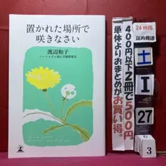 置かれた場所で咲きなさい　幻冬舎新書