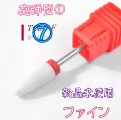 ⑦セラミック ジルコニア ビット 砲弾型① F ファイン 新品未使用