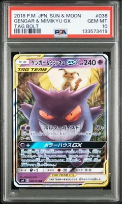psa10 ゲンガー＆ミミッキュGX RR SM9 タッグボルト 038/095