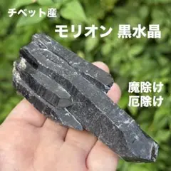 モリオン 黒水晶 天然無処理 原石 MY830