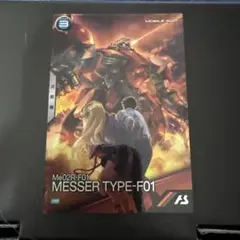 【アーセナルベース】 閃光のハサウェイ プロモ メッサー F01型