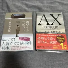 ホワイトラビットとAX 2冊セット