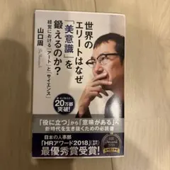 世界のエリートはなぜ「美意識」を鍛えるのか? 経営における「アート」と「サイエ…