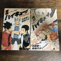 【美品】ハイキュー！！ショーセツバン！！　2巻セット