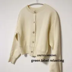 【美品】green label relaxing ビジューボタンカーディガン 白