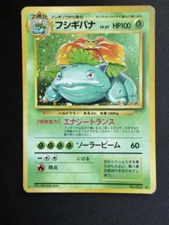 フシギバナ 旧裏 ポケモンカード 第1弾拡張パック 初期 - メルカリ