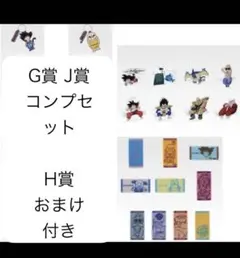 ドラゴンボール　一番くじ 下位賞 G賞J賞 コンプセット