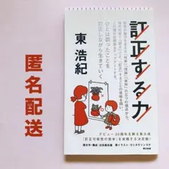 訂正する力