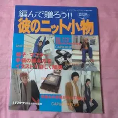 編んで贈ろう!! 彼のニット小物