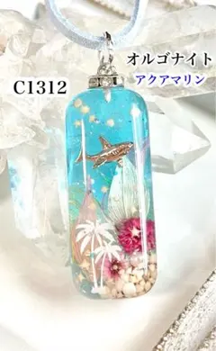 【C1312】レジンネックレス ペンダント 天然石 オルゴナイト サメ 海
