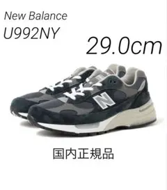 2026年最新】newBalance 992 29cmの人気アイテム - メルカリ