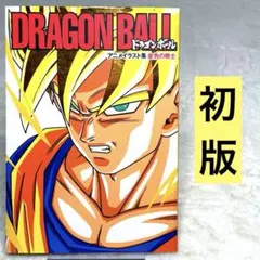 初版 ドラゴンボール アニメイラスト集 金色の戦士 - メルカリ