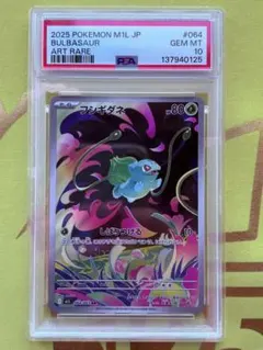 ポケモンカード　メガブレイブ　フシギダネAR PSA 10