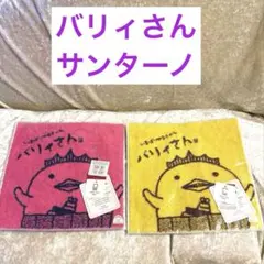 新品　バリィさん　今治タオル　メゾンドゥサンターノ　タオルハンカチ　２枚セット