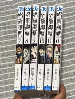呪術廻戦 セット 7-11巻 + 0巻