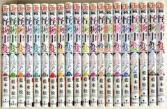 【美品】怪物事変 20巻セット 藍本松