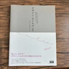 デザイン・ルールズ [新版] デザインをはじめる前に知っておきたいこと