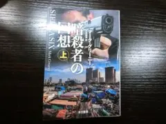 【マーク・グリーニー著】暗殺者の回想　上