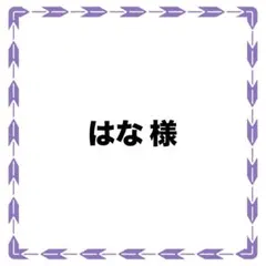 専用