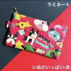 477 ポーチ（いぬがいっぱい-赤）　いぬ　ハンドメイド　ラミネート　ポーチ