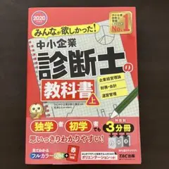中小企業診断士の教科書 上