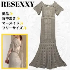 美品 RESEXXY リゼクシー クロシェマーメイドワンピース ニット Fサイズ
