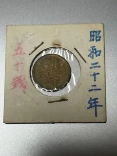 小型50銭黄銅貨貨 昭和22年 古銭　硬貨のサムネイル