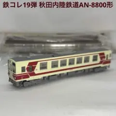 鉄コレ19弾 秋田内陸鉄道AN-8800形のサムネイル