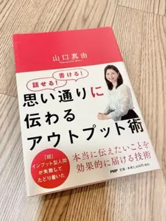 思い通りに伝わるアウトプット術　山口真由