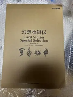 幻想水滸伝 Card Stories Special Selection カード - メルカリ