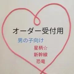 【オーダー受付用】ハンドメイド　男の子向け　星柄・新幹線柄・恐竜柄ダイナソー