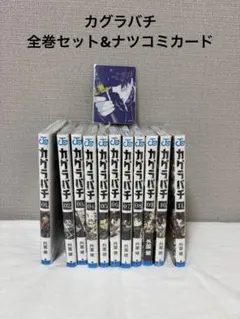 カグラバチ 1巻〜11巻 全巻セット シュリンク付 ナツコミ2026
