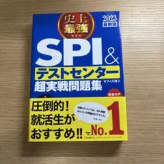 【27卒対応】史上最強SPI&テストセンター超実戦問題集