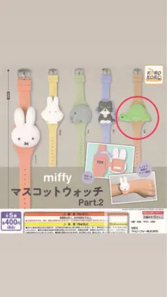 miffy マスコットウォッチ Part.2 カメ