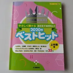やさしく弾ける おさえておきたい！ 2020年ベストヒット 上半期編のサムネイル
