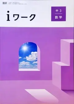 iワーク　中3　数学(数研)