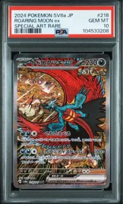【PSA10】トドロクツキex SAR（sv8a 218/187 ）