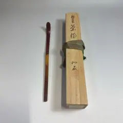 2025年最新】仙石 茶杓の人気アイテム - メルカリ