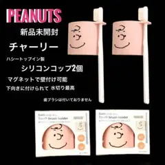 チャーリーブラウンSNOOPY 2個セット 歯ブラシに付けられるシリコンコップ
