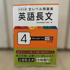 大学入試 全レベル問題集 英語長文 4 私大上位レベル
