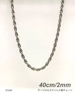 新品《フレンチロープチェーンネックレス 2mm 40cm 1本》ステンレス
