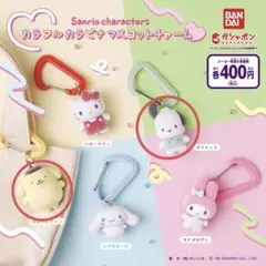 サンリオ　カラフルカラビナマスコットチャーム