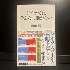 ドイツではそんなに働かない 隅田貴
