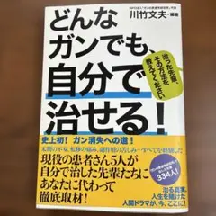 どんなガンでも、自分で治せる! 治った先輩、その方法を教えてください