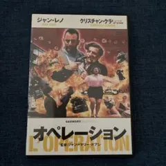 オペレーション L'OPÉRATION CORNED BEEF