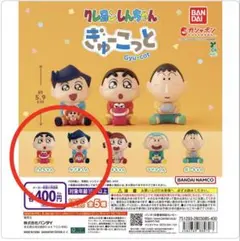 クレヨンしんちゃん　ぎゅーこっと