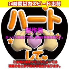 ファンサうちわ文字ぷっくり風カンペステッカー「ハートして♥」橙のサムネイル