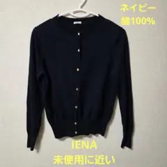 IÉNA ネイビー 金ボタン 長袖カーディガン 未使用に近い